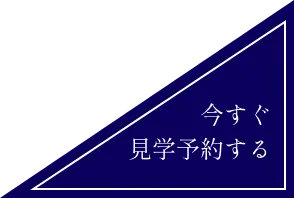 今すぐ見学予約する