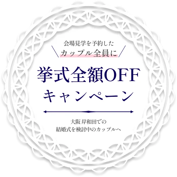 【挙式全学全額OFFキャンペーン】大阪 岸和田での結婚式を検討中のカップルへ